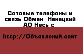 Сотовые телефоны и связь Обмен. Ненецкий АО,Несь с.